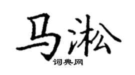 丁謙馬淞楷書個性簽名怎么寫