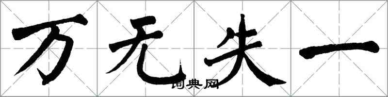 翁闓運萬無失一楷書怎么寫