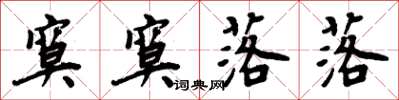 周炳元寞寞落落楷書怎么寫
