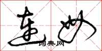 曾慶福連母草書怎么寫