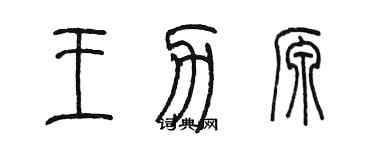 陳墨王力源篆書個性簽名怎么寫