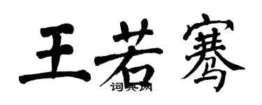 翁闓運王若騫楷書個性簽名怎么寫