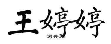 翁闓運王婷婷楷書個性簽名怎么寫