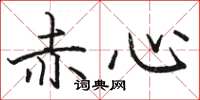 駱恆光赤心楷書怎么寫