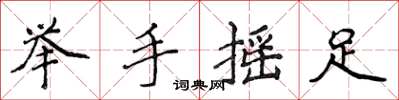 侯登峰舉手搖足楷書怎么寫