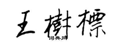 王正良王樹標行書個性簽名怎么寫
