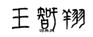 曾慶福王智翔篆書個性簽名怎么寫