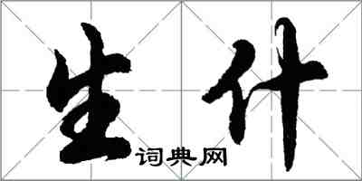 胡問遂生什行書怎么寫