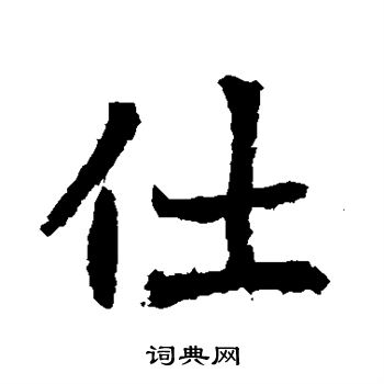 李超墓誌寫的仕