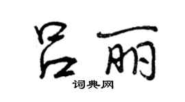 曾慶福呂麗行書個性簽名怎么寫