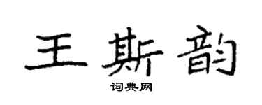袁強王斯韻楷書個性簽名怎么寫