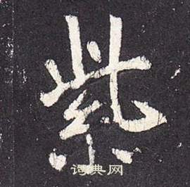 張從申在李玄靜碑中寫的紫