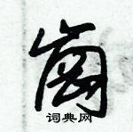 朱錫榮寫的硬筆草書崗