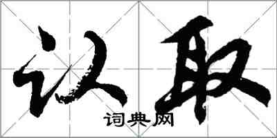 胡問遂認取行書怎么寫