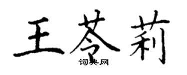 丁謙王苓莉楷書個性簽名怎么寫