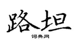 丁謙路坦楷書個性簽名怎么寫