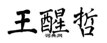翁闓運王醒哲楷書個性簽名怎么寫