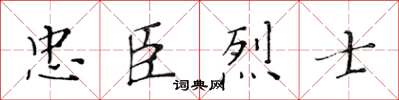 黃華生忠臣烈士楷書怎么寫