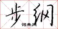 錢沛雲步綱行書怎么寫