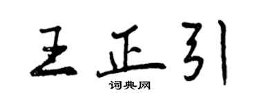 曾慶福王正引行書個性簽名怎么寫