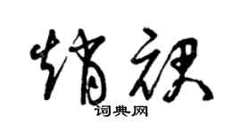 曾慶福趙裙草書個性簽名怎么寫