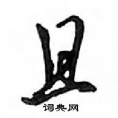 鄧散木寫的硬筆行書且