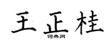 何伯昌王正桂楷書個性簽名怎么寫
