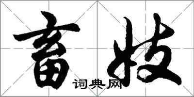 胡問遂畜妓行書怎么寫