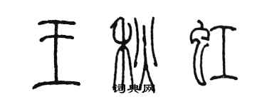 陳墨王秋虹篆書個性簽名怎么寫