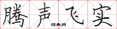 駱恆光騰聲飛實楷書怎么寫