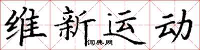 丁謙維新運動楷書怎么寫