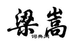 胡問遂梁嵩行書個性簽名怎么寫