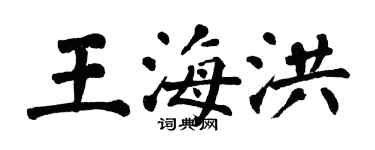翁闓運王海洪楷書個性簽名怎么寫