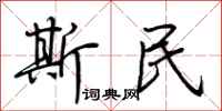 荊霄鵬斯民行書怎么寫