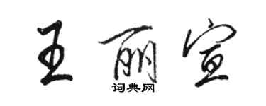 駱恆光王麗宣行書個性簽名怎么寫