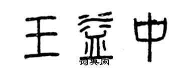 曾慶福王益中篆書個性簽名怎么寫