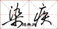 駱恆光染疾草書怎么寫
