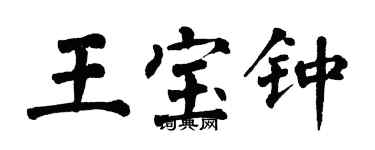 翁闓運王寶鍾楷書個性簽名怎么寫