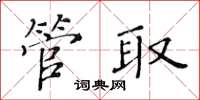 黃華生管取楷書怎么寫