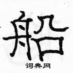 駱恆光寫的硬筆隸書船