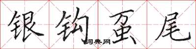 田英章銀鉤蠆尾楷書怎么寫
