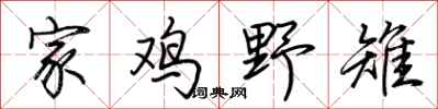 荊霄鵬家雞野雉行書怎么寫