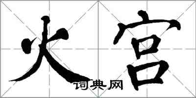 翁闓運火宮楷書怎么寫