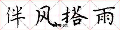 周炳元伴風搭雨楷書怎么寫