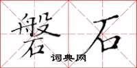 黃華生磐石楷書怎么寫