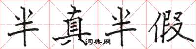 駱恆光半真半假楷書怎么寫