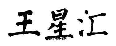 翁闓運王星匯楷書個性簽名怎么寫