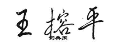 駱恆光王榕平行書個性簽名怎么寫