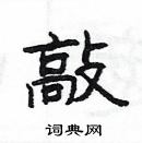 楊為國寫的硬筆隸書敲