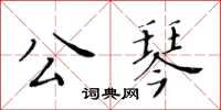 黃華生公琴楷書怎么寫